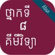 កណគមវទយ ថនកទ៨