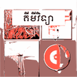 プログラムのアイコン：កណគមវទយ ថនកទ៨