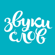 Иконка программы: Аудиокниги Звуки Слов  сл…
