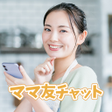 プログラムのアイコン：即会えるSNSマッチングアプリママ友チャット出会い…