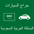 程序图标：حراج السيارات المملكة الس…