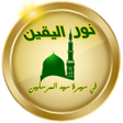 程序图标:نور اليقين في سيرة سيدالم…