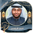 プログラムのアイコン：أحمد النفيس قرآن كامل بدو…