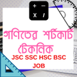 Biểu tượng của chương trình: গণিতের শর্টকার্ট খুঁটিনাট…