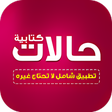 أيقونة البرنامج: حالات واتس كتابة بدون نت