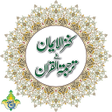 ไอคอนของโปรแกรม: Kanzul Iman Quran - Urdu …