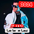 أيقونة البرنامج: مهرجانات عصام صاصا 2022بد…