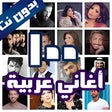 程序图标：100 اغاني عربية بدون نت 2…