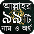 Иконка программы: আললহর ৯৯ ট নম আমল ও ফজলত