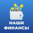 Programikonen: Наши финансы