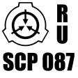 SCP-087 Russian Edition