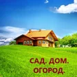程序图标：Сад. Дом. Огород.