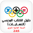 الرياضيات النهايات 2AS