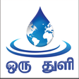 Programikonen: Oru Thuli - ஒரு துளி