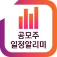 ไอคอนของโปรแกรม: 공모주 알리미 - 청약 기관경쟁률