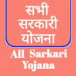 All Sarkari Yojana icon