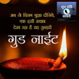 Ícone do programa: Hindi Good Night Images 2…