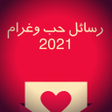 أيقونة البرنامج: رسائل حب وغرام ساخنة - كل…