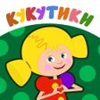 أيقونة البرنامج: Кукутики: Детская Игра Му…
