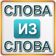Иконка программы: Слова из слова