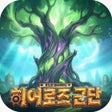 ไอคอนของโปรแกรม: 미니히어로즈: REBORN