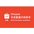Shopee虾皮数据分析助手