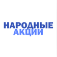 أيقونة البرنامج: НародныеАкции
