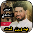 Icon of program: أغاني احمد الساعدي بدون ن…