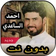 أغاني احمد الساعدي بدون نت 202