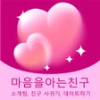 프로그램 아이콘: 마음을아는친구 - 소개팅 친구 사귀기 데이트하…