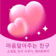 プログラムのアイコン：마음을아는친구 - 소개팅 친구 사귀기 데이트하…