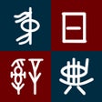 Icon of program: 中日日中辞典第3版