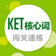 程序图标：KET核心词-闯关速练疯狂刷题