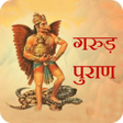 Icon of program: Garud Puran (गरूड़ पुराण)