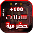 Icon of program: شيلات حضرمية 2023 بدون ان…