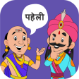 Paheli Time : Hindi Paheliyan