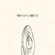 Icoon van programma: 이틀마다 돌아오는 네 개의 건강, 아보카도