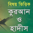 プログラムのアイコン：বষযভততক করআন ও হদস