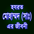 Icono de programa: হযরত মোহাম্মদ (সাঃ) এর জী…