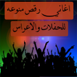 プログラムのアイコン：أغاني رقص للأعراس والمناس…