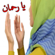 プログラムのアイコン：دعاء تسخير الزوج لزوجته م…