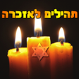 程序图标：תהילים לבית קברות