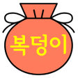 Programikonen: 복덩이 좋은글