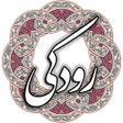 Ikon program: رودکی