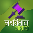 プログラムのアイコン：BCS Constitution - সবধন
