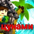 Мод на цунами моды на торнадо icon