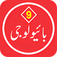 プログラムのアイコン：Biology 9 Urdu Medium Tex…