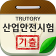 Icon of program: 산업안전기사산업기사 기출문제