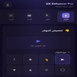 أيقونة البرنامج: UX Enhancer Pro