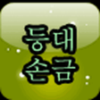 プログラムのアイコン：등대 손금
